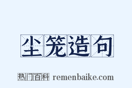 尘笼造句是什么意思的图片